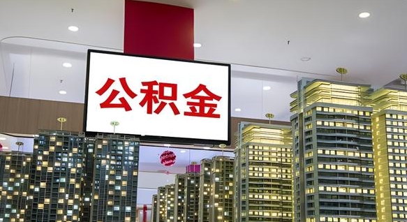 永城离职前公积金怎么取（离职之前提取公积金）